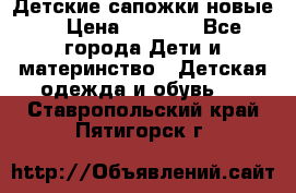 Детские сапожки новые  › Цена ­ 2 600 - Все города Дети и материнство » Детская одежда и обувь   . Ставропольский край,Пятигорск г.